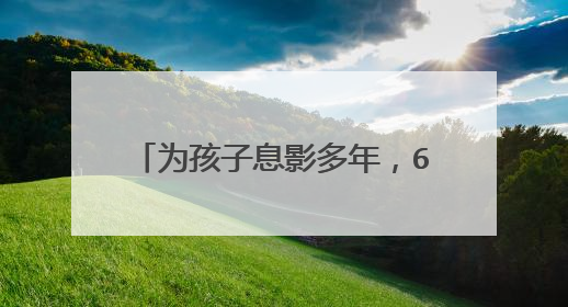 为孩子息影多年，60岁一角成名，冯恩鹤如今过得怎样？