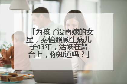 为孩子没再嫁的女星,秦怡照顾生病儿子43年,活跃在舞台上,你知道吗?