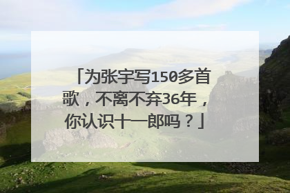 为张宇写150多首歌，不离不弃36年，你认识十一郎吗？