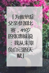 为救绝症父亲参加比赛,49岁的张惠妹说:我从未辜负自己的天赋