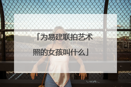 为易建联拍艺术照的女孩叫什么