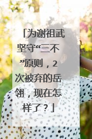 为谢祖武坚守“三不”原则,2次被弃的岳翎,现在怎样了?