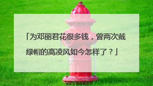 为邓丽君花很多钱，曾两次戴绿帽的高凌风如今怎样了？