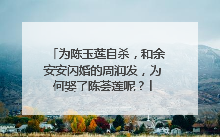 为陈玉莲自杀,和余安安闪婚的周润发,为何娶了陈荟莲呢?