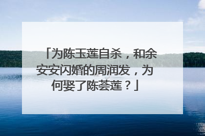 为陈玉莲自杀，和余安安闪婚的周润发，为何娶了陈荟莲？
