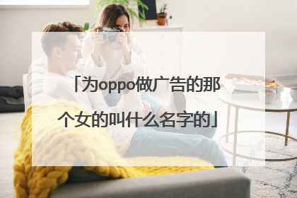 为oppo做广告的那个女的叫什么名字的