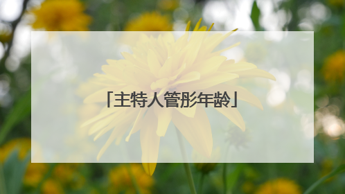 主特人管彤年龄
