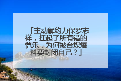 主动解约力保罗志祥,扛起了所有错的恺乐,为何被台煤爆料要封闭自己?