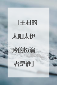 主君的太阳太伊玲的扮演者是谁