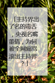 主持界出了名的毒舌，央视名嘴董倩，为何被全网痛骂滚出主持界？