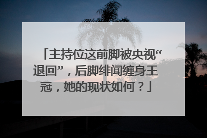主持位这前脚被央视“退回”,后脚绯闻缠身王冠,她的现状如何?
