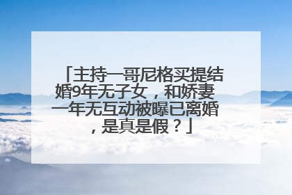 主持一哥尼格买提结婚9年无子女，和娇妻一年无互动被曝已离婚，是真是假？