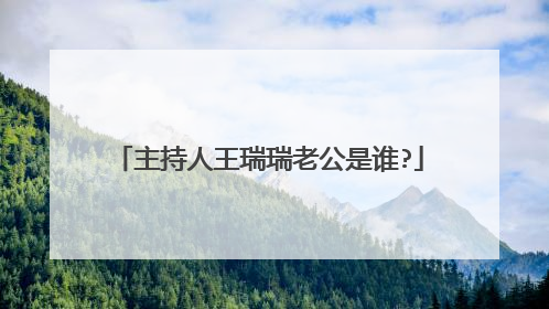 主持人王瑞瑞老公是谁?