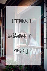 主持人王冠结婚生子了吗？