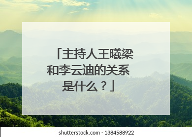 主持人王曦梁和李云迪的关系是什么?