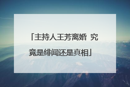 主持人王芳离婚 究竟是绯闻还是真相