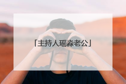 主持人瑶淼老公