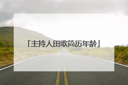 主持人田歌简历年龄