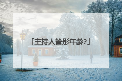 主持人管彤年龄?