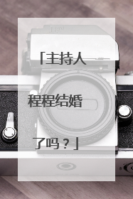 主持人程程结婚了吗？