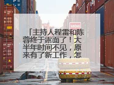 主持人程雷和陈蓉终于露面了！大半年时间不见，原来有了新工作，怎么回事？