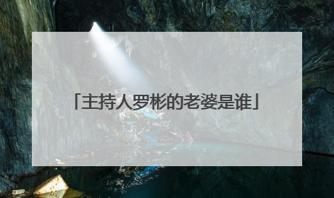 主持人罗彬的老婆是谁