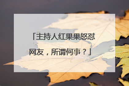 主持人红果果怒怼网友，所谓何事？
