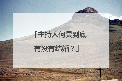 主持人何炅到底有没有结婚?