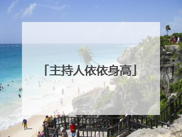 主持人依依身高