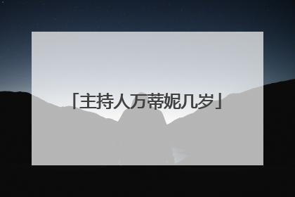 主持人万蒂妮几岁