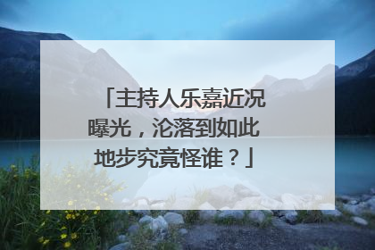 主持人乐嘉近况曝光，沦落到如此地步究竟怪谁？