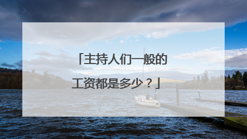 主持人们一般的工资都是多少？