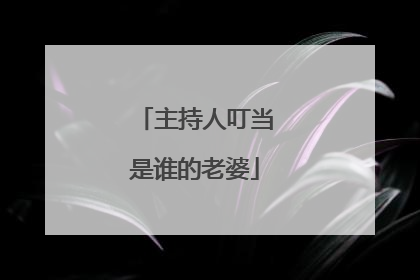 主持人叮当是谁的老婆