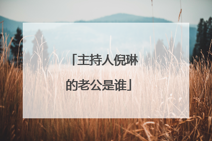 主持人倪琳的老公是谁