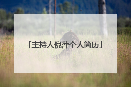 主持人倪萍个人简历