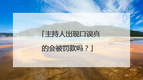 主持人出现口误真的会被罚款吗？