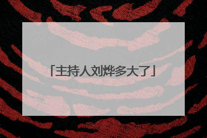 主持人刘烨多大了