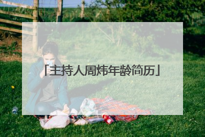 主持人周炜年龄简历