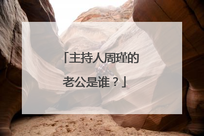 主持人周瑾的老公是谁？