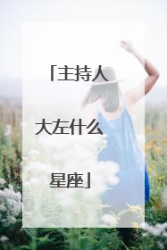 主持人大左什么星座