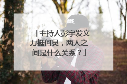 主持人彭宇发文力挺何炅，两人之间是什么关系？