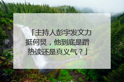 主持人彭宇发文力挺何炅，他到底是蹭热读还是真义气？