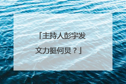 主持人彭宇发文力挺何炅？
