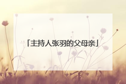 主持人张羽的父母亲