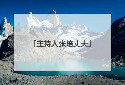 主持人张培丈夫