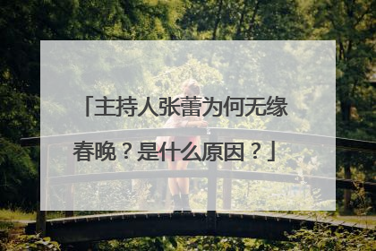主持人张蕾为何无缘春晚？是什么原因？