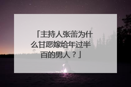 主持人张蕾为什么甘愿嫁给年过半百的男人?