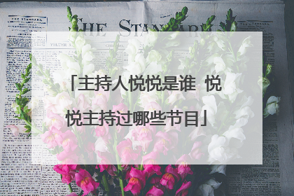 主持人悦悦是谁 悦悦主持过哪些节目