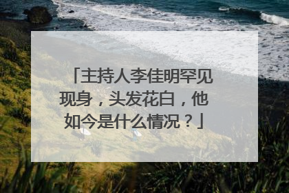 主持人李佳明罕见现身，头发花白，他如今是什么情况？