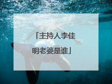 主持人李佳明老婆是谁